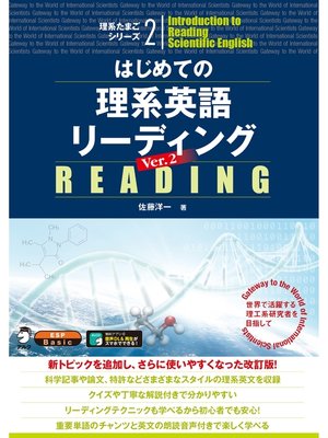 cover image of [音声DL付]はじめての理系英語リーディング Ver.2